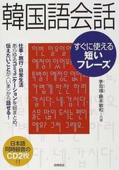 韓国語会話すぐに使える短いフレーズの通販 李 ゼ 彧 藤本 敏和 紙の本 Honto本の通販ストア