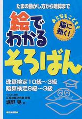 絵でわかるそろばん 珠算検定１０級 ３級暗算検定８級 ３級 たまの動かし方から暗算までおとなもこどもも脳に効く の通販 堀野 晃 紙の本 Honto 本の通販ストア