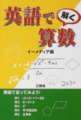 英語で解く算数の通販 イーメディア 紙の本 Honto本の通販ストア