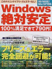 Ｗｉｎｄｏｗｓ絶対安定 フリーズ＆エラーの完全回避が可能になる！の