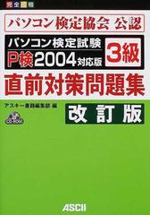 パソコン検定試験３級直前対策問題集 Ｐ検２００４対応版 改訂版の通販 ...