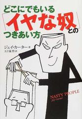 どこにでもいる イヤな奴 とのつきあい方の通販 ジェイ カーター 五十嵐 哲 紙の本 Honto本の通販ストア