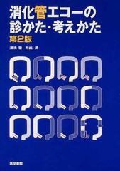 消化管エコーの診かた・考えかた 第２版