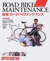 ロードバイクメンテナンス 新版 完全保存版 （エイムック Bicycle club how to series）