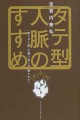 タテ型人脈のすすめ 使える人脈 の掘り当て方 教えます の通販 志賀内 泰弘 紙の本 Honto本の通販ストア