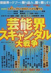 芸能界スキャンダル大戦争 芸能界のタブーに斬り込み 闇を照らす の通販 鹿砦社芸能取材班 紙の本 Honto本の通販ストア