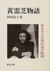 黄霊芝物語 ある日文台湾作家の軌跡