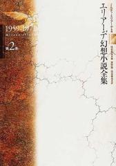 エリアーデ幻想小説全集 第２巻 １９５９−１９７１