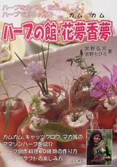 ハーブの館 花夢香夢 ハーブを食べる 飲む ハーブで創る 飾るの通販 宮野 弘司 宮野 ちひろ 紙の本 Honto本の通販ストア