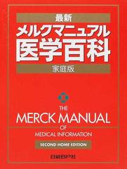 メルクマニュアル医学百科 最新家庭版