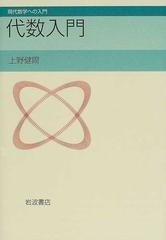 代数入門 （現代数学への入門）