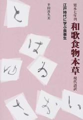 寛永七年刊和歌食物本草現代語訳 江戸時代に学ぶ食養生 （東静漢方研究叢書）