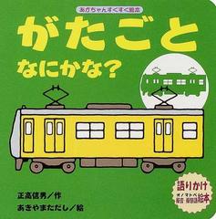 がたごとなにかな 語りかけ擬音 擬態語絵本の通販 正高 信男 あきやま ただし 紙の本 Honto本の通販ストア