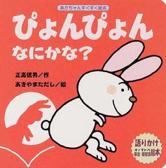 ぴょんぴょんなにかな 語りかけ擬音 擬態語絵本の通販 正高 信男 あきやま ただし 紙の本 Honto本の通販ストア