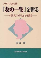 フランス小説『女の一生』を斬る 小説文の成り立ちを探るの通販/吉田