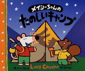 メイシーちゃんのたのしいキャンプの通販 ルーシー カズンズ なぎ ともこ 紙の本 Honto本の通販ストア
