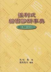 浅利式絵画診断事典 構図・色彩・シンボルの通販/浅利 篤/渡部 英夫 