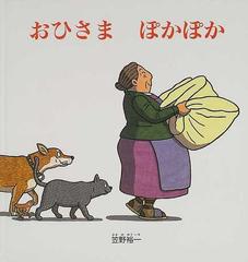 おひさまぽかぽかの通販 笠野 裕一 福音館の幼児絵本 紙の本 Honto本の通販ストア