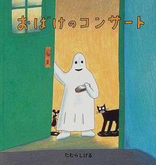 おばけのコンサートの通販 たむら しげる 福音館の幼児絵本 紙の本 Honto本の通販ストア