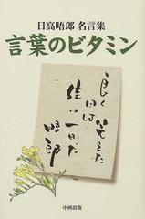 言葉のビタミン 日高晤郎名言集の通販 日高 晤郎 ｓｔｖメディアフィールズ２１ 紙の本 Honto本の通販ストア