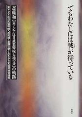 でもわたしには戦が待っている 斎藤和 東アジア反日武装戦線大地の牙 の軌跡の通販 東アジア反日武装戦線への死刑 重刑攻撃とたたかう支援連絡会議 紙の本 Honto本の通販ストア