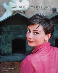 Ａｕｄｒｅｙ Ｈｅｐｂｕｒｎ 母、オードリーのこと