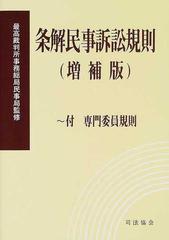 条解民事訴訟規則 増補版