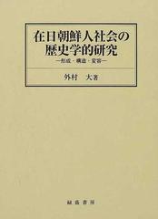 海外並行輸入正規品 在日朝鮮人社会の歴史学的研究（外村大） 人文