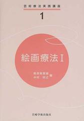 絵画療法 １の通販 飯森 眞喜雄 中村 研之 紙の本 Honto本の通販ストア