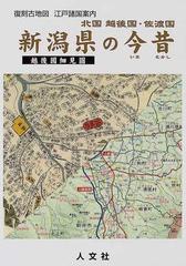 新潟県の今昔 北国 越後国・佐渡国 越後国細見図 （復刻古地図江戸諸国案内）