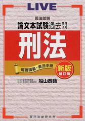 ＬＩＶＥ司法試験論文本試験過去問刑法 解説講義・実況中継 新版補訂版の通販/船山 泰範 - 紙の本：honto本の通販ストア