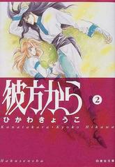彼方から 第２巻の通販 ひかわ きょうこ 白泉社文庫 紙の本 Honto本の通販ストア