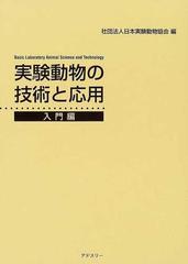 実験動物の技術と応用 入門編