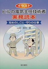 イラストビルの電気主任技術者実務読本 攻めのしごと・守りの仕事