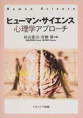 ヒューマン・サイエンス心理学アプローチ