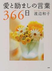 愛と励ましの言葉３６６日の通販 渡辺 和子 紙の本 Honto本の通販ストア