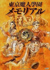 東京魔人学園メモリアルの通販 シャウトデザインワークス 紙の本 Honto本の通販ストア 東京魔人学園メモリアルの通販 シャウトデザインワークス 紙の本 Honto本の通販ストア