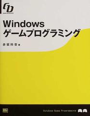 Ｗｉｎｄｏｗｓゲームプログラミング （Ｇａｍｅ ｄｅｖｅｌｏｐｅｒ）