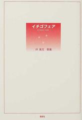 イチゴフェア 伴風花歌集の通販 伴 風花 小説 Honto本の通販ストア