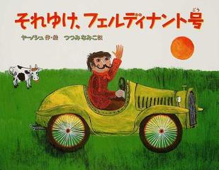 それゆけ フェルディナント号の通販 ヤーノシュ つつみ なみこ 紙の本 Honto本の通販ストア
