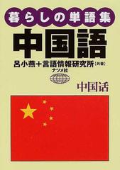 暮らしの単語集中国語の通販 呂 小燕 言語情報研究所 紙の本 Honto本の通販ストア