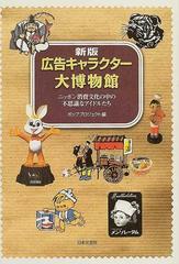 広告キャラクター大博物館 ニッポン消費文化の中の不思議なアイドルたち 新版の通販 ポッププロジェクト 紙の本 Honto本の通販ストア