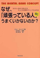 なぜ 頑張っている人 ほど うまくいかないのか なりたい自分に変われるもっとも効果的でシンプルな方法の通販 ジョン キャパス 石井 裕之 紙の本 Honto本の通販ストア