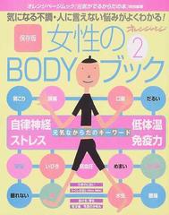 女性のＢＯＤＹブック 保存版 ２ 気になる不調・人に言えない悩みが