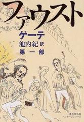 ファウスト 第1部の通販 ヨハーン ヴォルフガング ゲーテ 池内 紀 集英社文庫 紙の本 Honto本の通販ストア ファウスト 第1部の通販 ヨハーン ヴォルフガング ゲーテ 池内 紀 集英社文庫 紙の本 Honto本の通販ストア