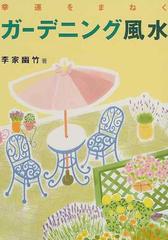 幸運をまねくガーデニング風水の通販 李家 幽竹 紙の本 Honto本の通販ストア