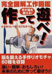 作って遊べ 手が脳を鍛える 完全図解工作図鑑の通販 かざま りんぺい えびな みつる 紙の本 Honto本の通販ストア