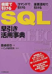 ＳＱＬ早引き・活用事典 機能で引ける コマンドで引ける 重要語句で引ける