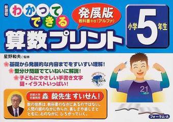 わかってできる算数プリント 新課程 発展版 小学５年生の通販 星野 和夫 紙の本 Honto本の通販ストア