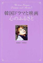 韓国ドラマと映画、心のふるさとの通販/安部 裕子/河村 啓介 - 紙の本